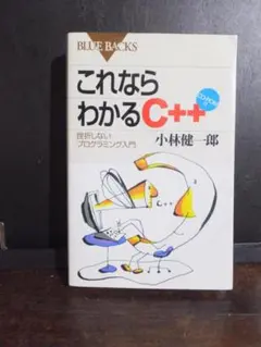 これならわかるC++ 挫折しないプログラミング入門 CD-ROM付