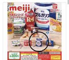 未開封♡meiji乳製品シリーズミニチュアチャーム 明治ブルガリアヨーグルト
