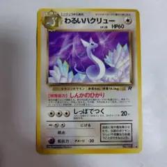 旧裏ポケモンカード　わるいハクリュー　傷みあり