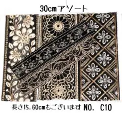 インド刺繍リボン 30cm【NO.C10】　刺繍リボン　アソート　インド刺繍　布