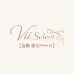 【音様 専用ページ】