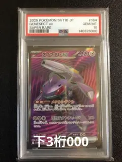 ゲノセクトex SR 164/086 ブラックボルト　PSA10