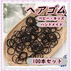 ヘアゴム キッズ 100個セット 黒 2.5cm 子供 大容量のサムネイル