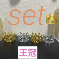 【おまとめ売り】王冠　台座　金銀　4個