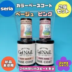 【2色セット】カラー　ベースコート　ソフトベージュ　ピンク　ジェルネイル　セリアのサムネイル