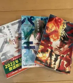 ファイアパンチ 【1巻 2巻 3巻 セット】