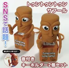 トゥントゥントゥンサフール　キーホルダー　2個　イタリアンブレインロット　音