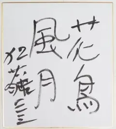 2026年最新】棋士 直筆の人気アイテム - メルカリ