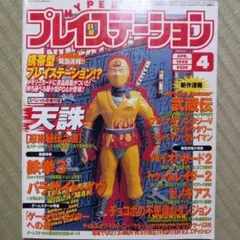 ハイパープレイステーション 1998年4月号