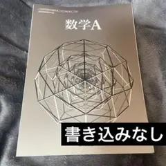 【書き込みなし】数学A 教科書 高等学校数学科用