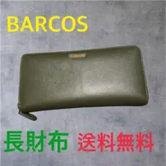 送料無料！BARCOS オリーブグリーン 長財布　バルコス