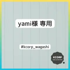 yami様 リクエスト 2点 まとめ商品