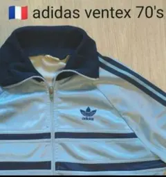 adidas ventexトラックジャケット 70s フランス製
