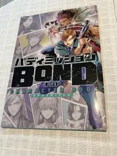 美品 バディミッションBOND キャラクターブック 匿名配送 送料無料