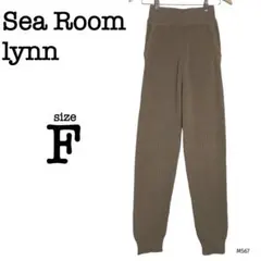 美品 シールームリン ニットパンツ ベージュ ルームウェア 部屋着 ボトムス