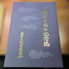 希少品！ 皇居の四季 昭和天皇陛下御在位50年記念 昭和52年発行