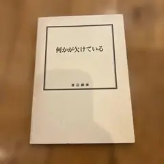 何かが欠けている 渡辺謙道