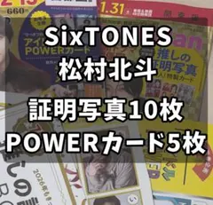 SixTONES 松村北斗 証明写真 POWERカード 15枚