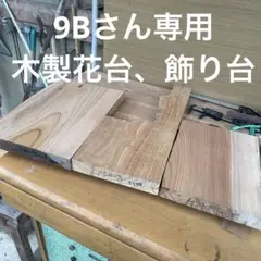 9Bさん専用木製花台、飾り台m