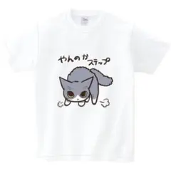 【パロディTシャツ】猫　かわいい　 やんのかステップ　Tシャツ　新品