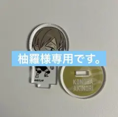 ハイキュー‼︎〜勝利への道筋カフェ〜　ミニアクリルスタンド　木葉秋紀　西谷夕