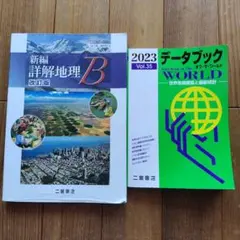 新編詳解地理B 新編 詳解地理B 改訂版 [平成29年度改訂] 文部科学省検定済教科書