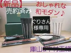 売約済み専用【新品】和モダン食器　庫山窯　陶磁器のサムネイル