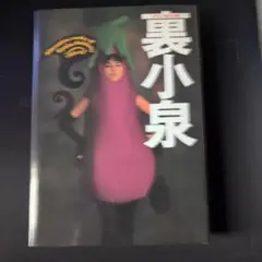 小泉今日子 写真集 裏小泉