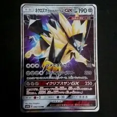 ネクロズマたそがれのたてがみGX 086/150 SM8b 難あり プレイ用のサムネイル