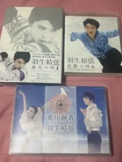 羽生結弦 進化の時 覚醒の時 花は咲く Blu-ray DVD 3点セット