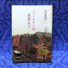 ✳「ニュータウンは黄昏れて」垣谷美雨✳新潮社・2013年✳集合住宅とローン問題✳