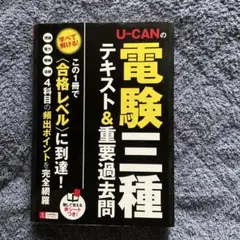 U-CANの電験三種 テキスト＆重要過去問 - メルカリ