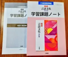 2026 改訂版 精選 現代の国語 学習課題ノート 三省堂 課題ノート