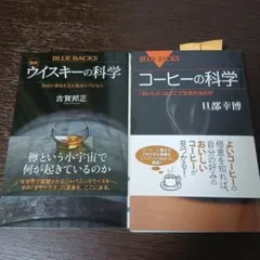 ウイスキーの科学 コーヒーの科学 2冊セット