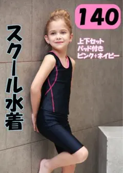 140 レッド 上下２点セット キッズ スクール水着 女の子 袖なし セパレート