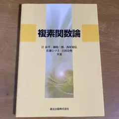 複素関数論