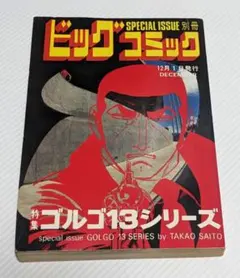 特集ビッグコミック ゴルゴ13シリーズ　SPECIAL ISSUE　別冊