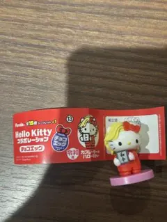 チョコエッグ　ハローキティコラボ　カズレーザー