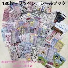 シールまとめ売り　ボンボンドロップ　うるちゅる　プチドロップ　その他　130枚