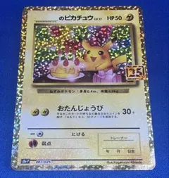2025年最新】ピカチュウ プロモ 25thの人気アイテム - メルカリ