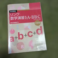 高校数学　大学入試　受験対策問題集　リンク数学演習Ⅰ・A+Ⅱ・B・C(ベクトル)