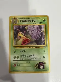 旧裏美品 エリカのフシギダネ ◇ ジム拡張第1弾 リーダーズスタジアム