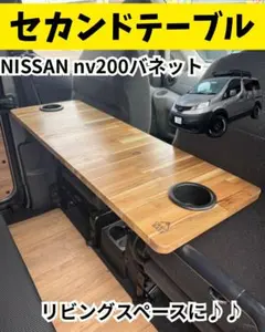 nv200 セカンドテーブル カップホルダー付き - メルカリ