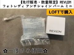 REVLON フォトレディ アンチシャイン バーム ミニ　【先行販売・数量限定】のサムネイル
