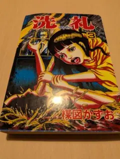 洗礼 全6巻 楳図かずお - メルカリ