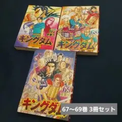 2026年最新】キングダム 68巻の人気アイテム - メルカリ