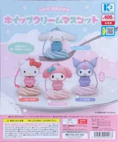 サンリオキャラクターズ ホイップクリームマスコット　全4種セット