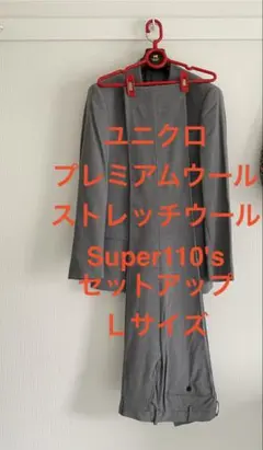 【最終】プレミアム　ストレッチウール　Super110's セットアップＬサイズ