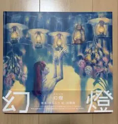 2026年最新】ヨルシカ 幻燈の人気アイテム - メルカリ