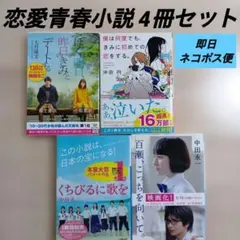 【全巻帯付き！】恋愛青春小説 文庫本4冊セット まとめ売り【即日匿名発送】